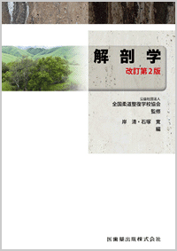 教科書の作成・教材の開発丨公益社団法人 全国柔道整復学校協会