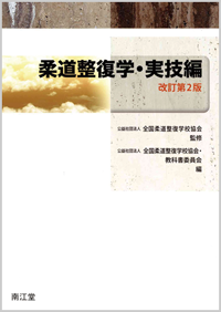 柔道整復師教科書