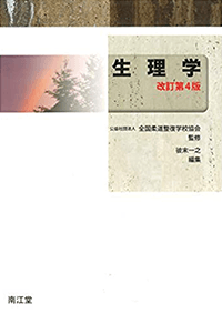 教科書の作成・教材の開発丨公益社団法人 全国柔道整復学校協会