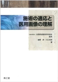 教科書の作成・教材の開発丨公益社団法人 全国柔道整復学校協会