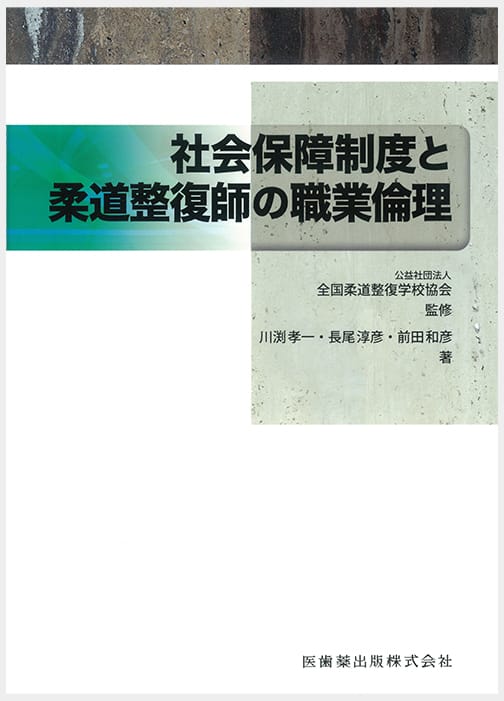 教科書の作成・教材の開発丨公益社団法人 全国柔道整復学校協会