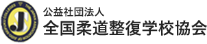 公益社団法人 全国柔道整復学校協会