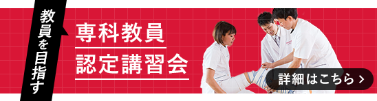 教員を目指す 専科教員認定講習会 詳細はこちら