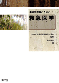 教科書の作成・教材の開発｜公益社団法人 全国柔道整復学校協会