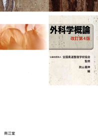 教科書の作成・教材の開発｜公益社団法人 全国柔道整復学校協会