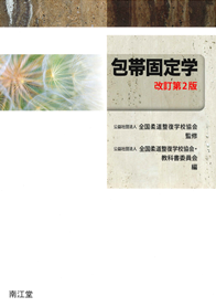 教科書の作成・教材の開発｜公益社団法人 全国柔道整復学校協会
