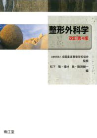 教科書の作成・教材の開発｜公益社団法人 全国柔道整復学校協会