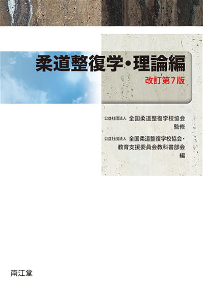 教科書の作成・教材の開発｜公益社団法人 全国柔道整復学校協会