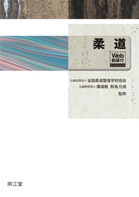 教科書の作成・教材の開発｜公益社団法人 全国柔道整復学校協会