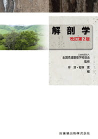教科書の作成・教材の開発｜公益社団法人 全国柔道整復学校協会