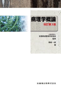 教科書の作成・教材の開発｜公益社団法人 全国柔道整復学校協会