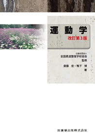 教科書の作成・教材の開発｜公益社団法人 全国柔道整復学校協会