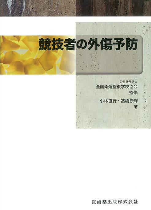 教科書の作成・教材の開発｜公益社団法人 全国柔道整復学校協会
