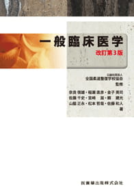 教科書の作成・教材の開発｜公益社団法人 全国柔道整復学校協会