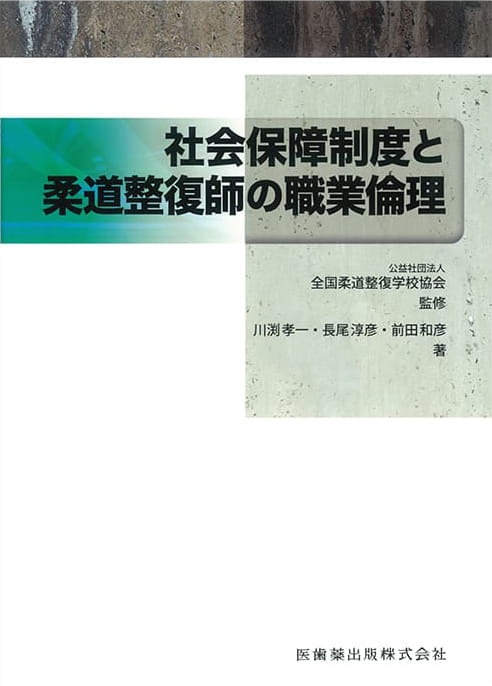 教科書の作成・教材の開発｜公益社団法人 全国柔道整復学校協会