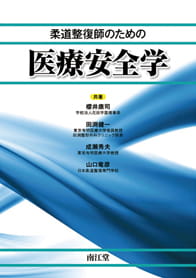 教科書の作成・教材の開発｜公益社団法人 全国柔道整復学校協会