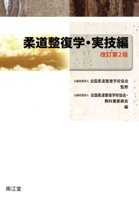 教科書の作成・教材の開発｜公益社団法人 全国柔道整復学校協会